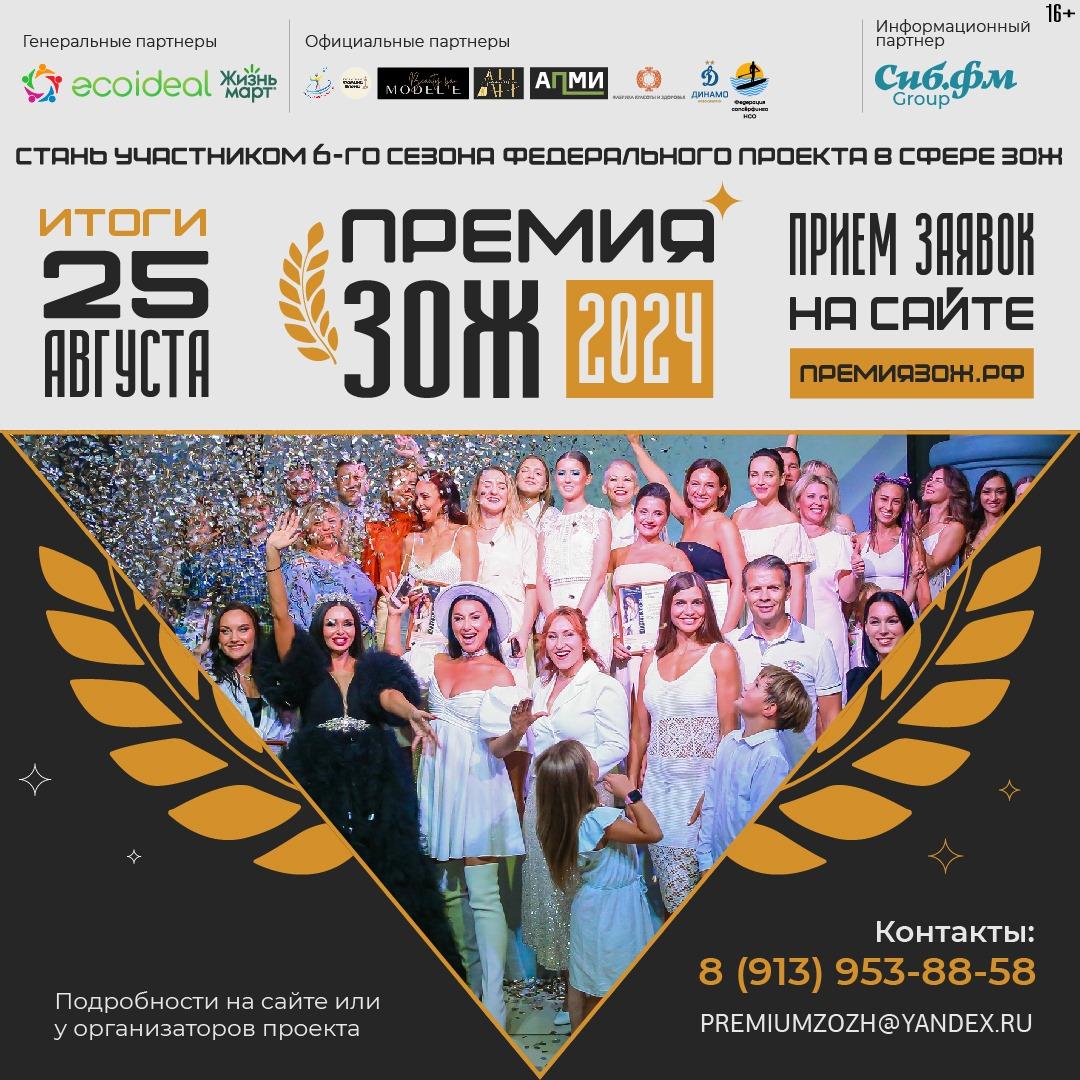 Фото В конце августа в Новосибирске определят победителей престижной «Премии ЗОЖ-2024» 2